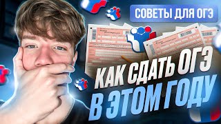 Советы для ОГЭ 2024 (как сдать огэ в этом году)