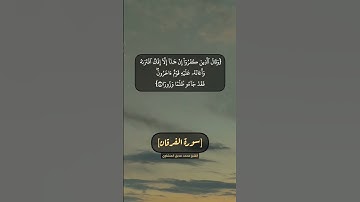سورة الفرقان الآية ٣ و ٤ بصوت الشيخ محمد صديق المنشاوي