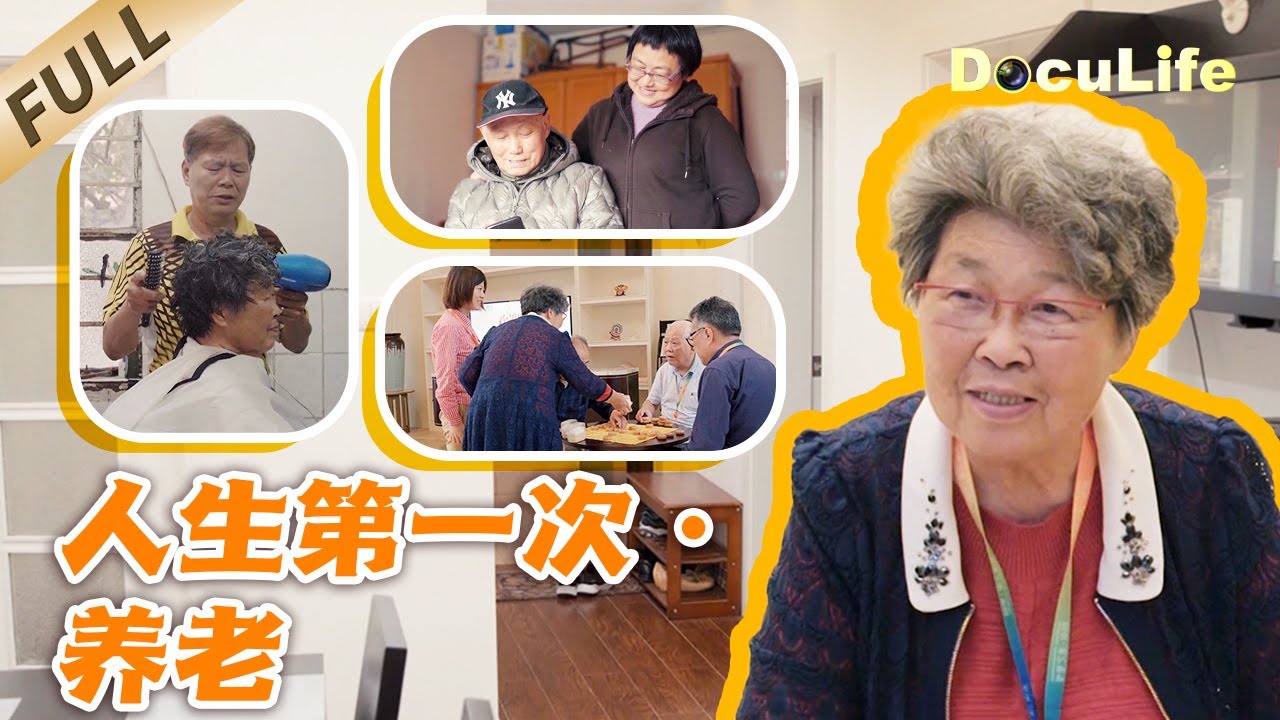 《人生第一次·养老》老了怎么办？有人像戴阿姨，喜欢去养老院热闹；有人像王爷爷，在家守着回忆。只要自己觉得好，就是最好的选择【DocuLife ...