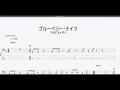 ブルーベリー・ナイツ 【マカロニえんぴつ】 ベースtab譜