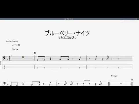 ブルーベリー･ナイツ　【マカロニえんぴつ】　ベースtab譜