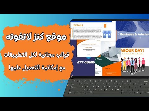 احصل على قوالب جاهزة مجانية احترافية يمكن التعديل عليها