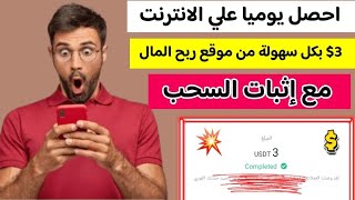 احصل يوميا علي الانترنت 3$ بكل سهوله من موقع ربح المال مع اثبات السحب  | الربح من الانترنت للمبتدئين