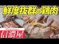 【五反田】超新鮮！捌きたての鶏肉を使った焼き鳥が食べられる精肉店　信濃屋