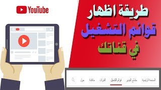 حل مشكلة اختفاء  قوائم تشغيل - الصفحة الرئيسية - الفيديوهات - القنوات - حول في قناتك