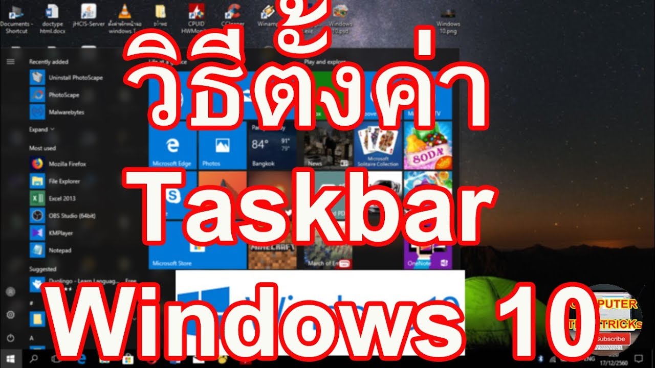 ตั้งค่า Taskbar Windows 10 เรียนรู้วิธีตั้งค่า Taskbar Windows 10 สำหรับมือใหม่