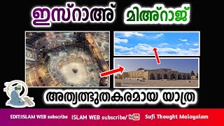 ഇസ്റാഅ് മിഅ്റാജ് | അത്യത്ഭുതകരമായ യാത്ര | isra mihraj | Sufi Thought Malayalam | islamic speech