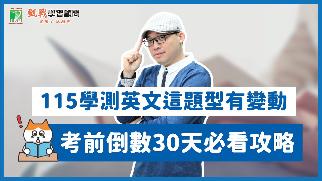 115學測英文倒數一個月必看！考生要注意這題型的選法有變動