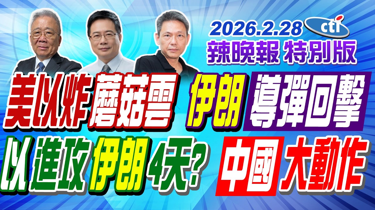 美以炸蘑菇雲 伊朗導彈回擊 20260228【辣晚報特別版】@ctitalkshow