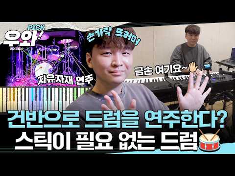 [⭐‍️#우와픽] 오직 손가락만 있으면 가능한 드럼이 있다!🥁 스틱 없이 가능한 연주의 정체는?🎹 #순간포착세상에이런일이 #우와한비디오 #우와픽