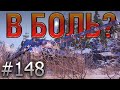 В БОЛЬ? Выпуск №148. ХИЩНИК ВЫШЕЛ НА ОХОТУ! LEOPARD 1 на ЛИНИИ МАННЕРГЕЙМА [World of Tanks]