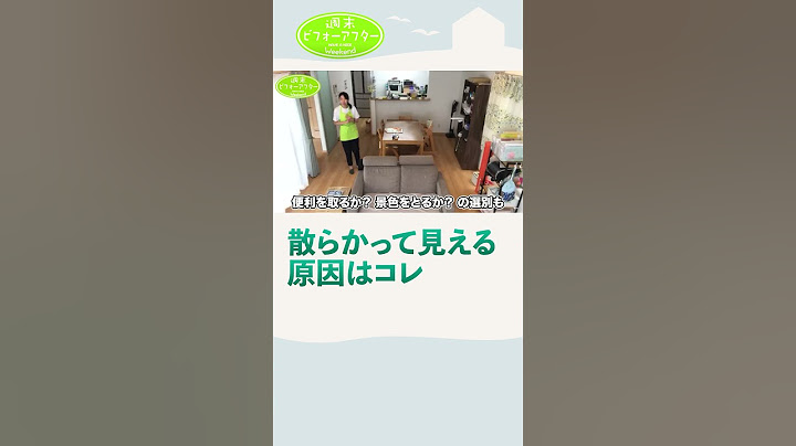 180① 念願のマイホームが不安だらけ！散らからない暮らしを夢見るフルタイムママの片付けレシピ #週末ビフォーアフター #古堅純子 #古堅式 #片付け #ビフォーアフター