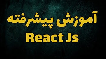 آموزش مبتدی تا پیشرفته ری اکت
