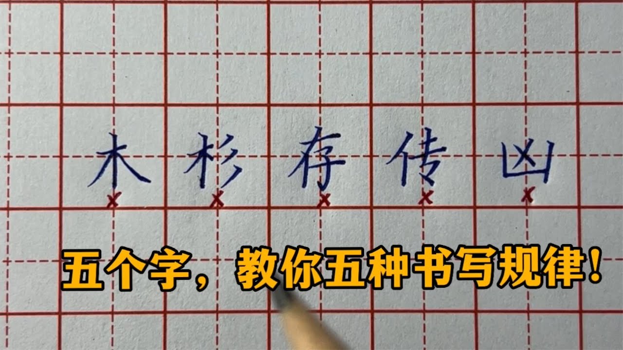 以下这些字,为啥不能这样写?五个字,教你五种书写规律! - YouTube