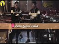 كليب مهرجان تعمل دكن هتموت حلقولو2020لسا منزلش هيكسر مصر