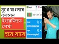 মুখে বাংলায় বলবেন ইংরেজিতে লেখা হয়ে যাবে how to write bengli to English with voice