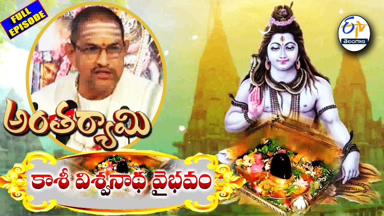 Kasi Viswanatha Vaibhavam| Brahmasri Chaganti Koteswara Rao| Antaryami | 28th February 2026 | ETV TG