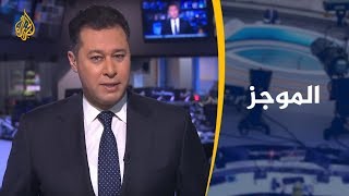 موجز الأخبار - العاشرة مساء 2019/5/24