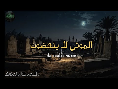 دراما صوتية الموتى لا ينهضون د احمد خالد توفيق