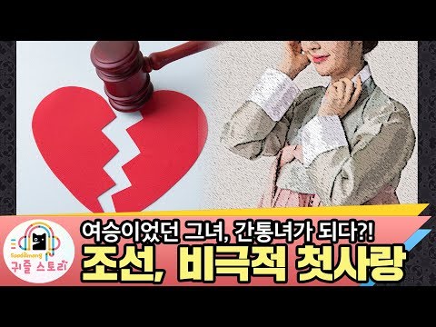 조선시대 비극적인 첫사랑 이야기 (조선시대역사, <strong>조선사</strong>)
