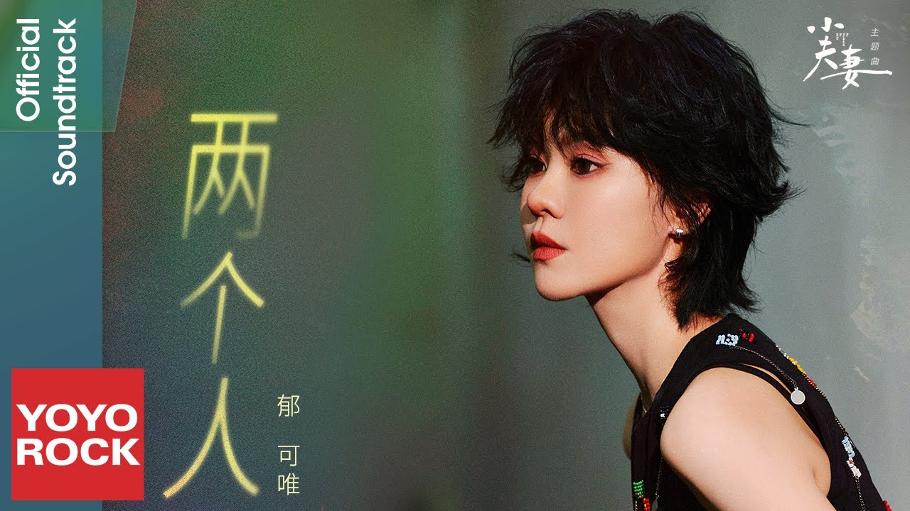 Watch 郁可唯 Yisa Yu《兩個人》【小夫妻 As husband As wife OST 電視劇主題曲】Official Lyric Video on YouTube