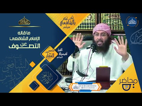 ما قاله الإمام الشافعي رحمه الله عن التصوف