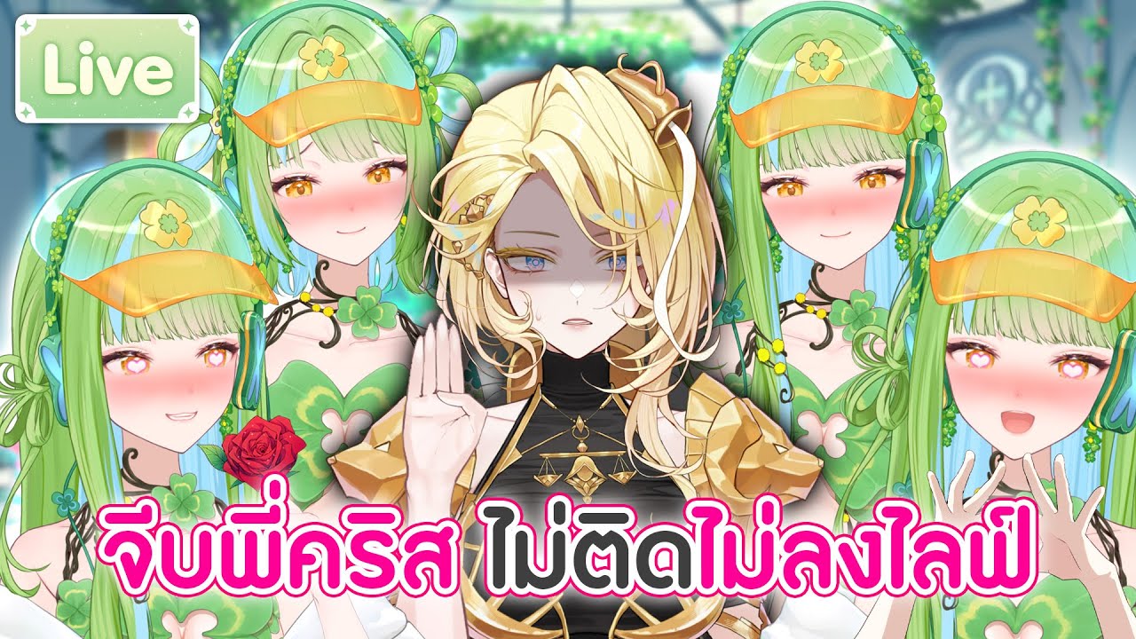 จีบพี่คริส จนกว่าจะติด ไม่ติดไม่ลงไลฟ์ ft.