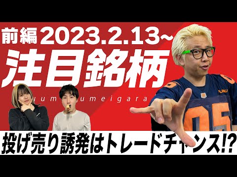 【株Tube#402】2023年2月13日～の注目銘柄TOP6+6(前編)【毎週日曜更新】