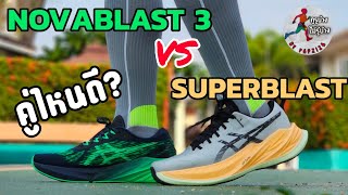 รีวิวเปรียบเทียบ Superblast กับ Novablast 3 คู่ไหนดี