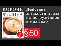 Физика 7 класс. §50 Действие жидкости и газа на прогружённое в них тело