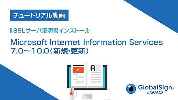 [SSL_インストール] Microsoft Internet Information Services 7.0～10.0（新規・更新）/GMOグローバルサイン