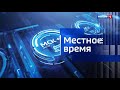 "Вести Омск", утренний эфир от 23 сентября 2020 года на р-1