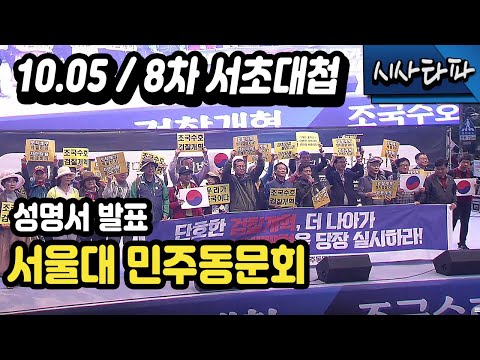 10 5 제8차 <strong>서초대첩</strong>  촛불문화제  성명서발표, 서울대 민주동문회