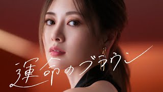 Shiseido Maquillage Cm 運命のブラウンプロ級グラデ篇 15秒