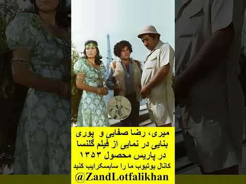 میری رضا صفایی و پوری بنایی در نمایی از فیلم گلنسا در پاریس محصول ۱۳۵۳