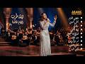 روائع الطرب الأصيل        أجمل مجموعة أغاني عربية جديدة نجومي