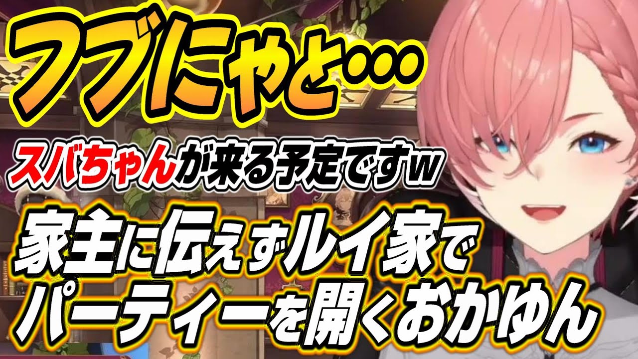 【ホロライブ切り抜き/鷹嶺ルイ】ルイ姉に伝えずにルイ家でパーティーを計画するおかゆんｗ【猫又おかゆ/白上フブキ/大神ミオ】