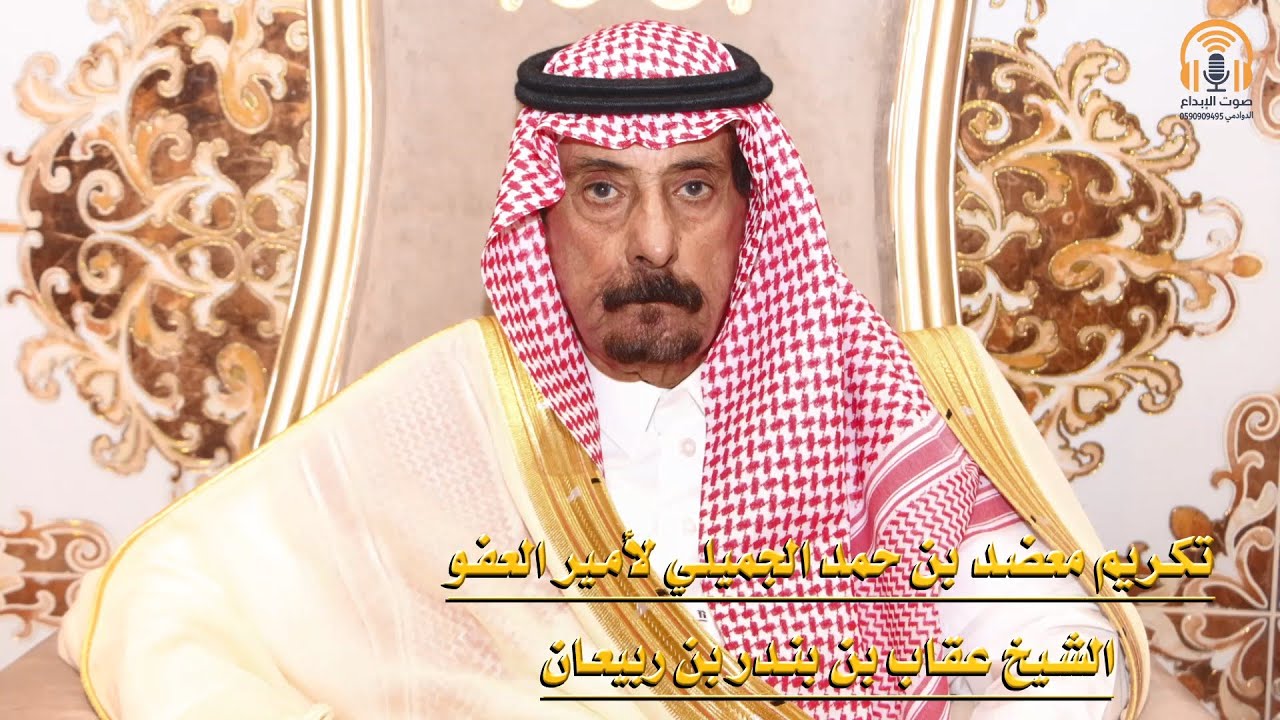 تكريم معضد بن حمد الجميلي لأمير العفو الشيخ عقاب بن بندر بن ربيعان / صوت الابداع 0590909495