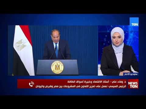 قمة مصرية قبرصية يونانية في العلمين وتعاون مصري استراتيجي.. أستاذ اقتصاد تكشف التفاصيل