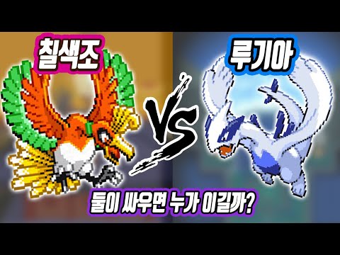 칠색조 vs <strong>루기아</strong> 진짜로 싸우면 누가 이길까? - [전자오랏맨]