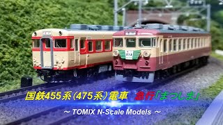 【Nゲージ鉄道模型】国鉄 455(475)系 電車　急行「まつしま」
