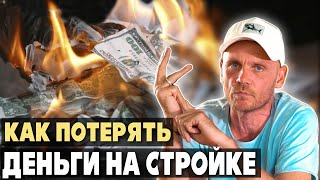 Посмотри ЭТО ВИДЕО чтобы сэкономить более 1000000 рублей на постройке ДОМА | не совершай ЭТИХ ОШИБОК