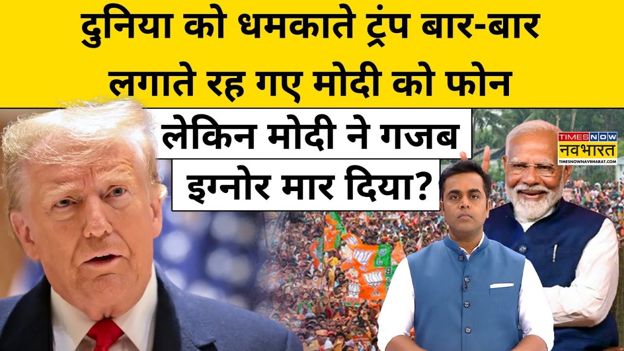 Trump बार-बार लगाते रह गए PM Modi को फोन लेकिन मोदी ने गजब इग्नोर मार दिया?| News Ki Pathshala |Tnnb