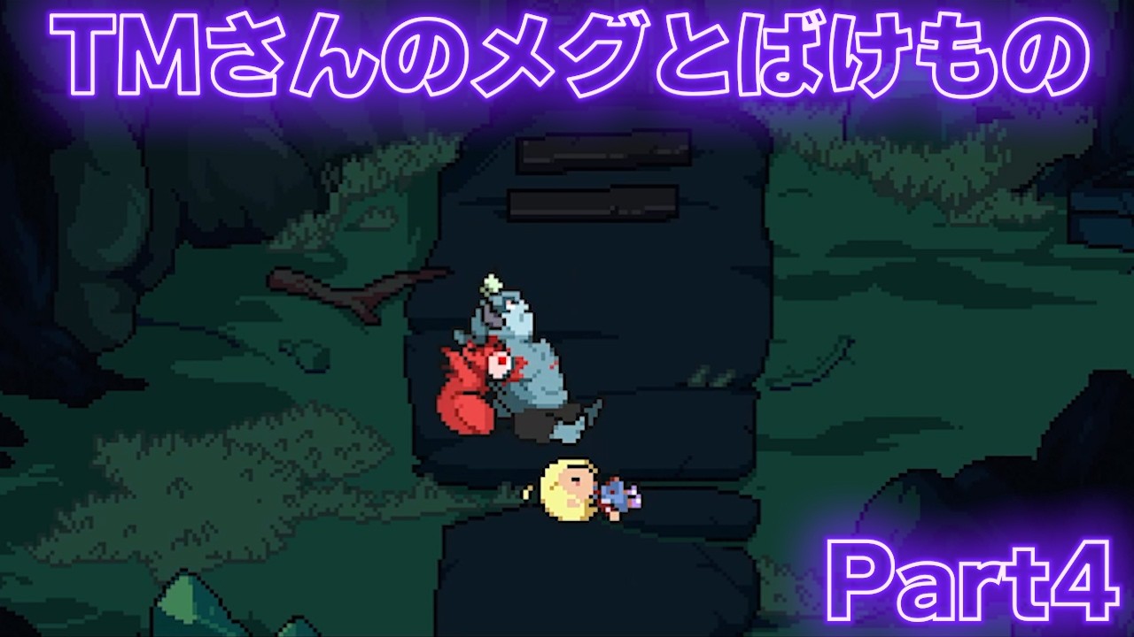 「メグとばけもの」～どちらかというと見た目がばけもの寄りなTMさんがプレイする心温まるストーリー　Part4