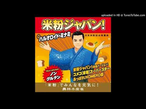 農水省初のタイアップ曲『米粉ジャパン!』（英語バージョン）