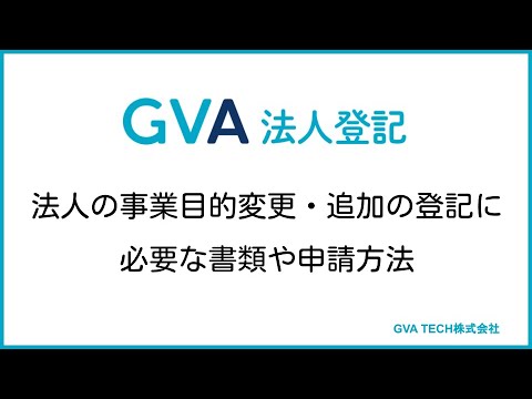 法人の事業目的変更・追加の登記に必要な書類や申請方法【GVA 法人登記】