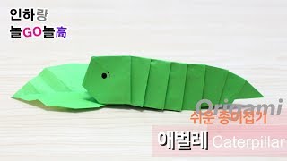 유아 쉬운 종이접기 애벌레 접는 방법 larva origami tutorial for kids screenshot 4