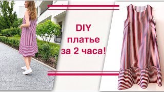 DIY Как сшить платье без оверлока