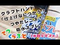 【クラフトバンド】「仕上げ剤はニス？防水スプレー？水耐久テスト」（リハビリの先生 いろいろテスト エコクラフト 紙バンド）