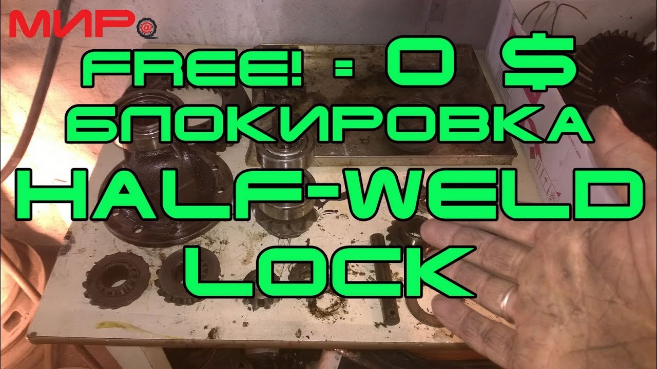 Бесплатная блокировка дифференциала (#полузаварка, часть1) ★ Серебряная ...